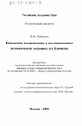 Левашова, Наталья Михайловна. Кинематика позднемеловых и мел-палеогеновых энсиматических островных дуг Камчатки: дис. кандидат геолого-минералогических наук: 04.00.01 - Общая и региональная геология. Москва. 1999. 154 с.