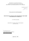 Молодочкина Светлана Владимировна. Кинетические аспекты радикально-цепного окисления метиллинолеата в мицеллах: дис. кандидат наук: 00.00.00 - Другие cпециальности. ФГБОУ ВО «Ивановский государственный химико-технологический университет». 2025. 134 с.