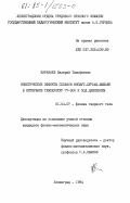Караваев, Валерий Тимофеевич. Кинетические эффекты сплавов висмут-сурьма-мышьяк в интервале температур 77-300 К под давлением: дис. кандидат физико-математических наук: 01.04.07 - Физика конденсированного состояния. Ленинград. 1984. 146 с.
