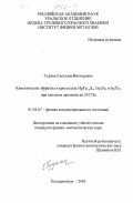 Гудина, Светлана Викторовна. Кинетические эффекты в кристаллах HgTe1-x S x , Ga2 Te3 и In2 Te3 при высоком давлении до 20 ГПа: дис. кандидат физико-математических наук: 01.04.07 - Физика конденсированного состояния. Екатеринбург. 2003. 138 с.