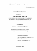 Кобзева, Виола Сайпуллаевна. Кинетические эффекты в поперечном наносекундном разряде с щелевым катодом в инертных газах: дис. кандидат физико-математических наук: 01.04.04 - Физическая электроника. Махачкала. 2008. 176 с.