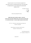 Абоносимов, Дмитрий Олегович. Кинетические и прикладные аспекты электробаромембранной очистки технологических растворов процесса нанесения медных покрытий: дис. кандидат наук: 05.17.03 - Технология электрохимических процессов и защита от коррозии. Тамбов. 2017. 192 с.