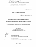 Повстугар, Иван Валерьевич. Кинетические и структурные аспекты механохимического синтеза в системах Fe-X: дис. кандидат физико-математических наук: 01.04.17 - Химическая физика, в том числе физика горения и взрыва. Москва. 2003. 108 с.