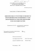 Чащухина, Татьяна Игоревна. Кинетические и структурные особенности превращений в конституционных сталях при большой пластической деформации и последующием нагреве: дис. кандидат технических наук: 05.16.01 - Металловедение и термическая обработка металлов. Екатеринбург. 1999. 161 с.