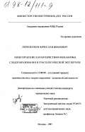 Перепелкин, Вячеслав Иванович. Кинетические характеристики механизма следообразования в трасологической экспертизе: дис. кандидат юридических наук: 12.00.09 - Уголовный процесс, криминалистика и судебная экспертиза; оперативно-розыскная деятельность. Москва. 1997. 198 с.