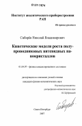 Сибирёв, Николай Владимирович. Кинетические модели роста полупроводниковых нитевидных нанокристаллов: дис. кандидат физико-математических наук: 01.04.07 - Физика конденсированного состояния. Санкт-Петербург. 2007. 130 с.