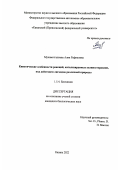 Мухаметгалиева Алия Рафиковна. Кинетические особенности реакций, катализируемых холинэстеразами, под действием лигандов различной природы: дис. кандидат наук: 00.00.00 - Другие cпециальности. ФГАОУ ВО «Казанский (Приволжский) федеральный университет». 2022. 178 с.