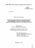 Кобзев, Олег Вадимович. Кинетические процессы формирования плазменных структур в поперечных наносекундных разрядах с полым катодом: дис. кандидат физико-математических наук: 01.04.04 - Физическая электроника. Махачкала. 2011. 155 с.