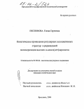 Евплонова, Елена Сергеевна. Кинетические проявления регулярных ассоциативных структур в радикальной полимеризации высших н-алкил(мет)акрилатов: дис. кандидат химических наук: 02.00.06 - Высокомолекулярные соединения. Ярославль. 2004. 87 с.