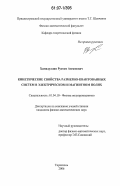 Хамидуллин, Рустам Ангамович. Кинетические свойства размерно-квантованных систем в электрическом и магнитном полях: дис. кандидат физико-математических наук: 01.04.10 - Физика полупроводников. Москва. 2006. 109 с.