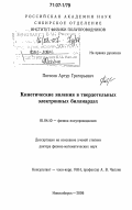 Погосов, Артур Григорьевич. Кинетические явления в твердотельных электронных биллиардах: дис. доктор физико-математических наук: 01.04.10 - Физика полупроводников. Новосибирск. 2006. 306 с.