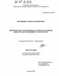 Пчелинцева, Юлия Владимировна. Кинетические закономерности электроосаждения цинка из хлораммонийного электролита: дис. кандидат химических наук: 02.00.05 - Электрохимия. Саратов. 2004. 160 с.