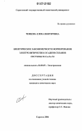 Ченцова, Елена Викторовна. Кинетические закономерности формирования электролитических осадков сплавов системы Ni-Cu-Zn-Cd: дис. кандидат химических наук: 02.00.05 - Электрохимия. Саратов. 2006. 165 с.