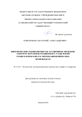 Лавренченко Анатолий Александрович. КИНЕТИЧЕСКИЕ ЗАКОНОМЕРНОСТИ И СОВЕРШЕНСТВОВАНИЕ ЭЛЕКТРОУЛЬТРАФИЛЬТРАЦИОННОГО РАЗДЕЛЕНИЯ ТЕХНОЛОГИЧЕСКИХ РАСТВОРОВ БИОХИМИЧЕСКИХ ПРОИЗВОДСТВ: дис. кандидат наук: 05.17.03 - Технология электрохимических процессов и защита от коррозии. ФГБОУ ВО «Тамбовский государственный технический университет». 2016. 159 с.