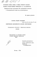 Карякин, Аркадий Аркадьевич. Кинетические закономерности катализа гидрогеназами: дис. кандидат химических наук: 02.00.15 - Катализ. Москва. 1984. 168 с.
