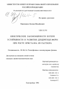 Мартюшев, Леонид Михайлович. Кинетические закономерности потери устойчивости и развития дендритных форм при росте кристалла из раствора: дис. кандидат физико-математических наук: 01.04.14 - Теплофизика и теоретическая теплотехника. Екатеринбург. 1998. 126 с.