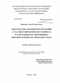 Николаев, Алексей Васильевич. Кинетические закономерности реакций с участием гидроксиметансульфината натрия и диоксида тиомочевины в неводных и водно-органических средах: дис. кандидат химических наук: 02.00.04 - Физическая химия. Иваново. 2009. 117 с.