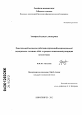 Тимофеева, Надежда Александровна. Кинетический механизм действия апуриновой/апиримидиновой эндонуклеазы человека APE1 в процессе инцизионной репарации нуклеотидов: дис. кандидат химических наук: 03.01.04 - Биохимия. Новосибирск. 2012. 186 с.