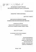 Фаршатова, Талина Маратовна. Кинетическое формообразование в художественном проектировании трикотажа: дис. кандидат технических наук: 05.19.07 - Художественное оформление и моделирование текстильных и швейных изделий, одежды и обуви. Москва. 2000. 196 с.