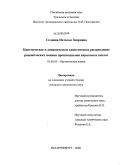 Солиева, Наталья Зоировна. Кинетическое и динамическое кинетическое расщепление рацемических аминов производными хиральных кислот: дис. кандидат химических наук: 02.00.03 - Органическая химия. Екатеринбург. 2008. 170 с.