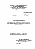 Мифтахов, Эльдар Наилевич. Кинетическое моделирование процессов сополимеризации бутадиена со стиролом в эмульсии: дис. кандидат физико-математических наук: 02.00.04 - Физическая химия. Уфа. 2011. 120 с.