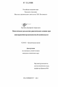 Груздев, Дмитрий Андреевич. Кинетическое разделение рацемических аминов при ацилировании производными (S)-аминокислот: дис. кандидат химических наук: 02.00.03 - Органическая химия. Екатеринбург. 2012. 193 с.
