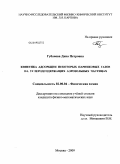 Губанова, Дина Петровна. Кинетика адсорбции некоторых парниковых газов на углеродсодержащих аэрозольных частицах: дис. кандидат физико-математических наук: 02.00.04 - Физическая химия. Москва. 2009. 173 с.