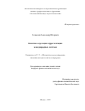 Осинский Александр Игоревич. Кинетика агрегации и фрагментации в неоднородных системах: дис. кандидат наук: 00.00.00 - Другие cпециальности. ФГБУН Институт вычислительной математики имени Г.И. Марчука Российской академии наук. 2022. 171 с.