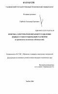 Горбачев, Александр Сергеевич. Кинетика электробаромембранного разделения водных сульфатсодержащих растворов: в производстве оптических отбеливателей: дис. кандидат технических наук: 05.17.08 - Процессы и аппараты химической технологии. Тамбов. 2006. 198 с.