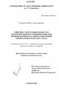 Румянцев, Фёдор Александрович. Кинетика электродных процессов и коррозия меди под тонкими пленками ингибированных масляных композиций в нейтральных и кислых средах: дис. кандидат химических наук: 05.17.03 - Технология электрохимических процессов и защита от коррозии. Тамбов. 2006. 140 с.