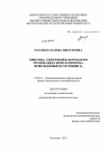 Рогозина, Марина Викторовна. Кинетика электронных переходов в производных цинк-порфирина, возбужденных в состояние S2: дис. кандидат наук: 01.04.17 - Химическая физика, в том числе физика горения и взрыва. Волгоград. 2013. 108 с.