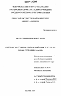 Афанасова, Марина Михайловна. Кинетика электронов в композитной наноструктуре на основе соединения InAs/AlSb: дис. кандидат физико-математических наук: 01.04.04 - Физическая электроника. Рязань. 2007. 174 с.