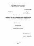 Халиков, Роман Ринатович. Кинетика электроосаждения кадмия из иодидных и перхлоратных водно-ацетоновых электролитов: дис. кандидат химических наук: 02.00.05 - Электрохимия. Ростов-на-Дону. 2009. 154 с.
