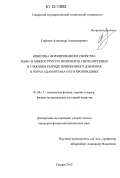 Сафонов, Александр Александрович. Кинетика формирования и свойства нано- и микроструктур полимеров, синтезируемых в тлеющем разряде пониженного давления в парах адамантана и его производных: дис. кандидат физико-математических наук: 01.04.17 - Химическая физика, в том числе физика горения и взрыва. Самара. 2012. 187 с.