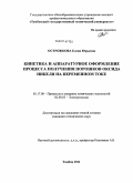 Острожкова, Елена Юрьевна. Кинетика и аппаратурное оформление процесса получения порошков оксида никеля на переменном токе: дис. кандидат технических наук: 05.17.08 - Процессы и аппараты химической технологии. Тамбов. 2011. 177 с.