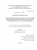Завражин, Дмитрий Олегович. Кинетика и интенсификация процессов твердофазной технологии обработки модифицированных полимер-углеродных материалов на основе СВЧ-нагрева: дис. кандидат технических наук: 05.17.08 - Процессы и аппараты химической технологии. Тамбов. 2011. 150 с.