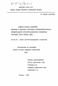 Зайцева, Наталья Ильинична. Кинетика и механизм деструкции полиметилметакрилата, инициированной фотовосстановлением комплексных хлоридных ионов железа (III): дис. кандидат химических наук: 02.00.06 - Высокомолекулярные соединения. Москва. 1984. 219 с.