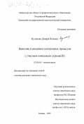 Куликова, Динара Исаевна. Кинетика и механизм электродных процессов с участием комплексов сурьмы (III): дис. кандидат химических наук: 02.00.05 - Электрохимия. Казань. 1999. 146 с.