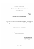 Капустина, Наталья Александровна. Кинетика и механизм электровосстановления кислорода на бинарных каталитических системах PtCo/C и PdCo/C: дис. кандидат химических наук: 02.00.05 - Электрохимия. Москва. 2007. 161 с.