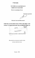 Нестеров, Анатолий Николаевич. Кинетика и механизм гидратообразования газов в присутствии поверхностно-активных веществ: дис. доктор химических наук: 02.00.04 - Физическая химия. Тюмень. 2006. 280 с.