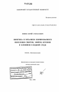 Зимин, Юрий Степанович. Кинетика и механизм озонированного окисления спиртов, эфиров, кетонов и олефинов в водной среде: дис. доктор химических наук: 02.00.04 - Физическая химия. Уфа. 2006. 302 с.