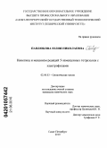 Павлюкова, Юлия Николаевна. Кинетика и механизм реакций 5-замещенных тетразолов с электрофилами: дис. кандидат химических наук: 02.00.03 - Органическая химия. Санкт-Петербург. 2010. 135 с.