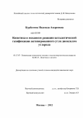 Курбатова, Надежда Андреевна. Кинетика и механизм реакции каталитической газификации активированного угля диоксидом углерода: дис. кандидат химических наук: 05.17.07 - Химия и технология топлив и специальных продуктов. Москва. 2012. 142 с.
