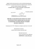 Брянкин, Константин Вячеславович. Кинетика и моделирование процессов сушки полупродуктов органических красителей, осложненных термической деструкцией целевого вещества: дис. доктор технических наук: 05.17.08 - Процессы и аппараты химической технологии. Тамбов. 2011. 530 с.