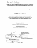 Гатапова, Наталья Цибиковна. Кинетика и моделирование процессов сушки растворителей, покрытий, дисперсий, растворов и волокнистых материалов: единый подход: дис. доктор технических наук: 05.17.08 - Процессы и аппараты химической технологии. Тамбов. 2005. 554 с.