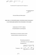 Светухин, Вячеслав Викторович. Кинетика и термодинамика комплексообразования и кластеризации дефектов в кремнии и германии: дис. кандидат физико-математических наук: 01.04.10 - Физика полупроводников. Ульяновск. 1999. 196 с.
