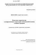 Пискунов, Андрей Анатольевич. Кинетика макрочастиц в упорядоченных структурах комплексной плазмы тлеющего разряда: дис. кандидат физико-математических наук: 01.04.04 - Физическая электроника. Петрозаводск. 2011. 120 с.