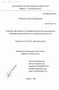 Терехина, Наталья Владимировна. Кинетика, механизм и топохимия процессов образования полимерных дисперсий на основе (мет)акрилатов: дис. кандидат химических наук: 02.00.04 - Физическая химия. Саратов. 1998. 150 с.
