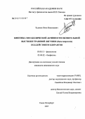 Руденко, Яков Николаевич. Кинетика метаболической активности обонятельной выстилки травяной лягушки (Rana temporaria) под действием одорантов: дис. кандидат биологических наук: 03.00.13 - Физиология. Санкт-Петербург. 2007. 134 с.
