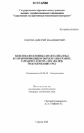 Топоров, Дмитрий Владимирович. Кинетика неосновных носителей заряда в серебропроводящем твердом электролите. Разработка сенсора для анализа йодсодержащих сред: дис. кандидат технических наук: 02.00.05 - Электрохимия. Саратов. 2006. 171 с.